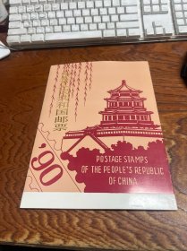 中国邮票年册    1990  简册  全套