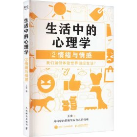 生活中的心理学 2 情绪与情感