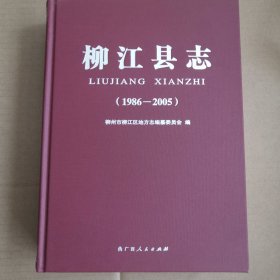 柳江县志1986–2005