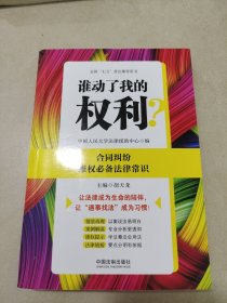 谁动了我的权利？合同纠纷维权必备法律常识