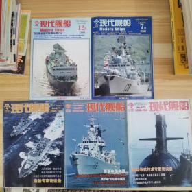 杂志现代船舰（5本合售）