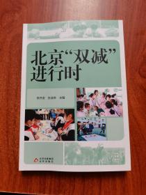 北京雙減進(jìn)行時(shí)