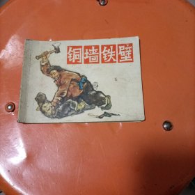 连环画：铜墙铁壁