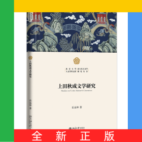 上田秋成文学研究