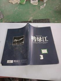 1946年创刊鸭绿江2013年3