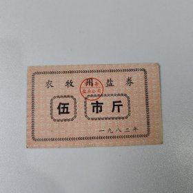 22 农牧用盐券 京山县盐业公司 5市斤 1982年