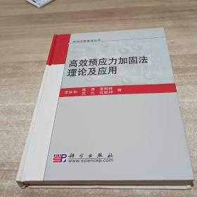 高效预应力加固法理论及应用(内页作者签名)