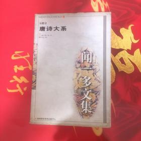 闻一多文集