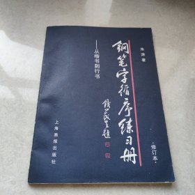 钢笔字循序练习册：从楷书到行书(接近九品)