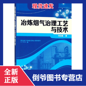 冶煉煙氣治理工藝與技術(shù) 9787122316592