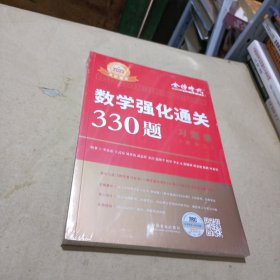 2022李永乐·王式安考研数学强化通关330题·数学二 金榜图书