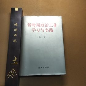 新时期政治工作学习与实践