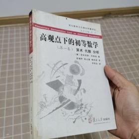 高观点下的初等数学