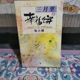 三月里的幸福饼
