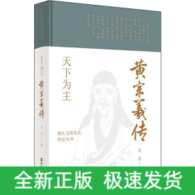 天下為主 黃宗羲傳