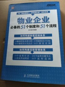 物业企业必备的51个制度和51个流程