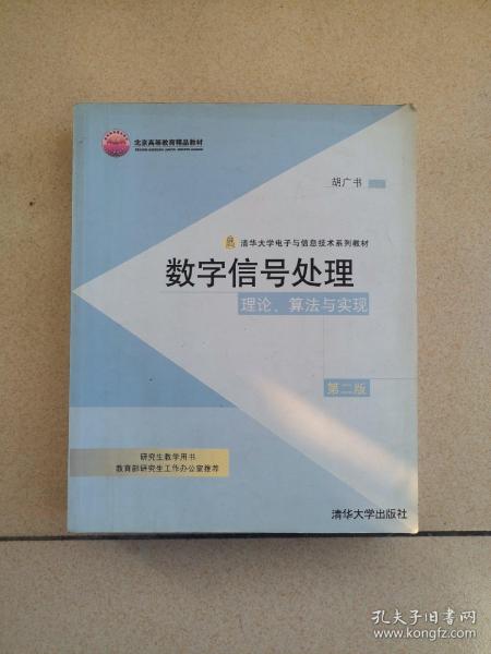 数字信号处理：理论、算法与实现