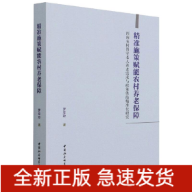 精准施策赋能农村养老保障(西南农村留守老人养老需求与政策供给精准化研究)