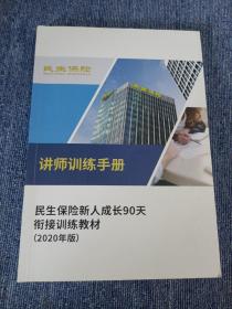 讲师训练手册 民生保险新人成长90天衔接训练教材(2020年版)【九品】