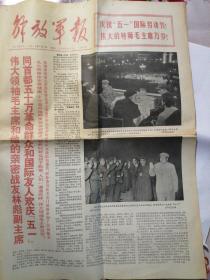 《解放军报》1971年2月5日，共六版