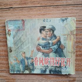 1959年老版《春风吹得好花开》1版1印