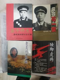 奋斗终生—廖成美将军纪念文集 儒将石一宸 独脚虎将 贺庆积回忆录 4本合售（均为钤印或亲笔签赠，很珍贵）