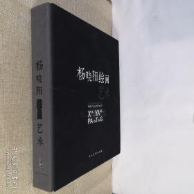 杨晓阳绘画艺术 双面铜板纸6开精装 2016年10月第1版第1印