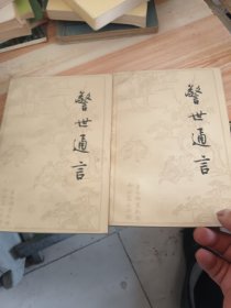 警世通言两本一套