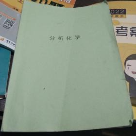 分析化学 复习笔记、课后习题详解 及名校考研真题详解