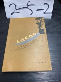 电视的烙印