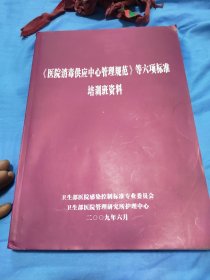 医院消毒供应中心管理规范等六项标准培训班资料