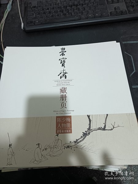 荣宝斋藏册页：陈少梅人物册