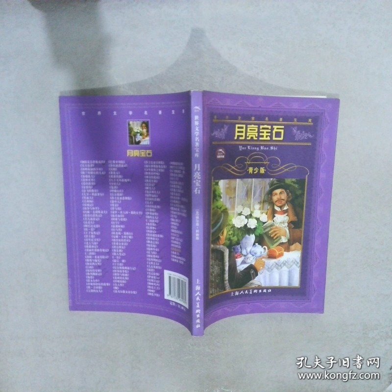 世界文学名著宝库--月亮宝石 青少版