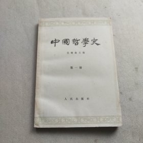 中国哲学史第一册