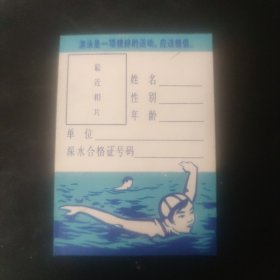 北京市游泳体格检查证