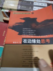 在边缘处思考/西南政法大学学子学术文库
