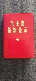 毛主席最新指示1968年