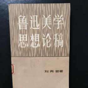 鲁迅美学思想论稿