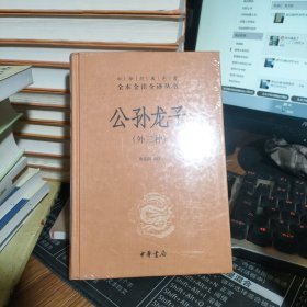 中华经典名著全本全注全译丛书：公孙龙子（外三种）（精）