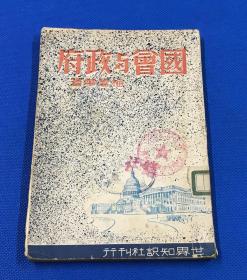 民国37年 初版 梅碧华 著 《国会与政府》一册全  18*12.8