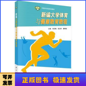 新编大学体育与健康教育教程