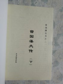 曾国藩全书（1.2.3.4全四册）