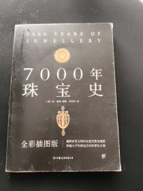 7000年珠宝史（全彩插图版，横跨世界文明的全景式珠宝地图，穿越七千年珠宝历史的梦幻之旅）