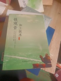 鐵觀音加工技術(shù)