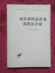 汉译世界学术名著丛书《对劳动的迫害及其救治方案》