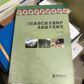 门巴族珞巴族非遗保护及旅游开发研究