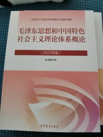 毛泽东思想和中国特色社会主义理论体系概论（2023年修订版）