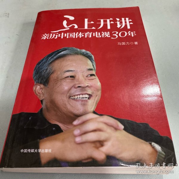 马上开讲：亲历中国体育电视30年