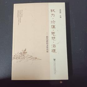 权利·价值·思想·治道 : 明代政治文化丛论 : collective articles in the political culture of the Ming dynasty