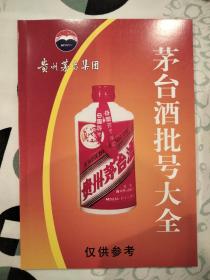 2020年新版本1995-2008年 茅台酒批号大全